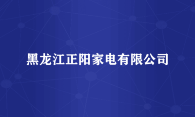针纺织品销售 正阳家电的品类深拓与消费升级策略